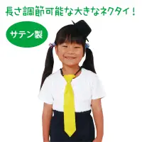 アーテック 18851 ソフトサテンネクタイ 黄 光沢がきれいなサテン製ネクタイ！上品な光沢が衣装をグッと引き立てる、サテン素材のネクタイです。発表会や運動会、舞台やダンスイベントなど、特別な日のスタイルアップにぴったりです。首まわりは調整可能なゴムバンド式で、脱も簡単。準備や衣装替えの多いイベント時にもサッと装着できます。衣装に合わせやすいシンプルデザインです。お使いのモニター設定、お部屋の照明等により実際の商品と色味が異なる場合がございます。※この商品はご注文後のキャンセル、返品及び交換は出来ませんのでご注意下さい。※なお、この商品のお支払方法は、前払いにて承り、ご入金確認後の手配となります。 関連情報 カタログ 503ページ