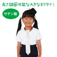 アーテック 18848 ソフトサテンネクタイ 白 光沢がきれいなサテン製ネクタイ！上品な光沢が衣装をグッと引き立てる、サテン素材のネクタイです。発表会や運動会、舞台やダンスイベントなど、特別な日のスタイルアップにぴったりです。首まわりは調整可能なゴムバンド式で、脱も簡単。準備や衣装替えの多いイベント時にもサッと装着できます。衣装に合わせやすいシンプルデザインです。お使いのモニター設定、お部屋の照明等により実際の商品と色味が異なる場合がございます。※この商品はご注文後のキャンセル、返品及び交換は出来ませんのでご注意下さい。※なお、この商品のお支払方法は、前払いにて承り、ご入金確認後の手配となります。 関連情報 カタログ 505ページ