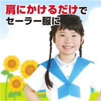 アーテック 18886 セーラーえり 水 肩にかけるだけでセーラー服に！普段のシャツやTシャツの上にサッとかけるだけでセーラー服風に早変わりする便利なコスチュームアイテムです。マリンテイストを手軽に楽しめるデザインで、ダンスや発表会、イベント衣装にもぴったり。差し込むだけで簡単に着脱できます。お使いのモニター設定、お部屋の照明等により実際の商品と色味が異なる場合がございます。※この商品はご注文後のキャンセル、返品及び交換は出来ませんのでご注意下さい。※なお、この商品のお支払方法は、前払いにて承り、ご入金確認後の手配となります。 関連情報 カタログ 510ページ
