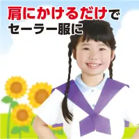 アーテック 18887 セーラーえり 紫 肩にかけるだけでセーラー服に！普段のシャツやTシャツの上にサッとかけるだけでセーラー服風に早変わりする便利なコスチュームアイテムです。マリンテイストを手軽に楽しめるデザインで、ダンスや発表会、イベント衣装にもぴったり。差し込むだけで簡単に着脱できます。お使いのモニター設定、お部屋の照明等により実際の商品と色味が異なる場合がございます。※この商品はご注文後のキャンセル、返品及び交換は出来ませんのでご注意下さい。※なお、この商品のお支払方法は、前払いにて承り、ご入金確認後の手配となります。 関連情報 カタログ 513ページ