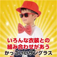 アーテック 18995 サングラス 赤 かけるだけでクールに変身！衣装映えするサングラス！発表会・運動会・ダンスイベントなどのコスチュームを引き立てるサングラスです。軽量で扱いやすく、小さなお子さまでも安心して使用できます。衣装の仕上げや写真撮影の小道具としても活躍し、カラーバリエーションも豊富で自由なアレンジが可能です。ステージ映え間違いなしの小物として、グループでの統一感アップにもおすすめ！イベント衣装のワンポイントに！UVカット機能はございません。お使いのモニター設定、お部屋の照明等により実際の商品と色味が異なる場合がございます。※この商品はご注文後のキャンセル、返品及び交換は出来ませんのでご注意下さい。※なお、この商品のお支払方法は、前払いにて承り、ご入金確認後の手配となります。 関連情報 カタログ 516ページ