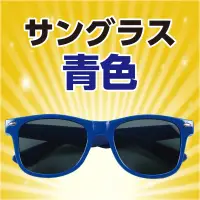 アーテック 18996 サングラス 青 かけるだけでクールに変身！衣装映えするサングラス！発表会・運動会・ダンスイベントなどのコスチュームを引き立てるサングラスです。軽量で扱いやすく、小さなお子さまでも安心して使用できます。衣装の仕上げや写真撮影の小道具としても活躍し、カラーバリエーションも豊富で自由なアレンジが可能です。ステージ映え間違いなしの小物として、グループでの統一感アップにもおすすめ！イベント衣装のワンポイントに！UVカット機能はございません。お使いのモニター設定、お部屋の照明等により実際の商品と色味が異なる場合がございます。※この商品はご注文後のキャンセル、返品及び交換は出来ませんのでご注意下さい。※なお、この商品のお支払方法は、前払いにて承り、ご入金確認後の手配となります。 関連情報 カタログ 517ページ
