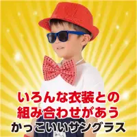 アーテック 18996 サングラス 青 かけるだけでクールに変身！衣装映えするサングラス！発表会・運動会・ダンスイベントなどのコスチュームを引き立てるサングラスです。軽量で扱いやすく、小さなお子さまでも安心して使用できます。衣装の仕上げや写真撮影の小道具としても活躍し、カラーバリエーションも豊富で自由なアレンジが可能です。ステージ映え間違いなしの小物として、グループでの統一感アップにもおすすめ！イベント衣装のワンポイントに！UVカット機能はございません。お使いのモニター設定、お部屋の照明等により実際の商品と色味が異なる場合がございます。※この商品はご注文後のキャンセル、返品及び交換は出来ませんのでご注意下さい。※なお、この商品のお支払方法は、前払いにて承り、ご入金確認後の手配となります。 関連情報 カタログ 518ページ