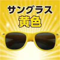 アーテック 18997 サングラス 黄 かけるだけでクールに変身！衣装映えするサングラス！発表会・運動会・ダンスイベントなどのコスチュームを引き立てるサングラスです。軽量で扱いやすく、小さなお子さまでも安心して使用できます。衣装の仕上げや写真撮影の小道具としても活躍し、カラーバリエーションも豊富で自由なアレンジが可能です。ステージ映え間違いなしの小物として、グループでの統一感アップにもおすすめ！イベント衣装のワンポイントに！UVカット機能はございません。お使いのモニター設定、お部屋の照明等により実際の商品と色味が異なる場合がございます。※この商品はご注文後のキャンセル、返品及び交換は出来ませんのでご注意下さい。※なお、この商品のお支払方法は、前払いにて承り、ご入金確認後の手配となります。 関連情報 カタログ 519ページ