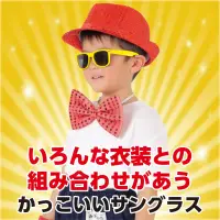 アーテック 18997 サングラス 黄 かけるだけでクールに変身！衣装映えするサングラス！発表会・運動会・ダンスイベントなどのコスチュームを引き立てるサングラスです。軽量で扱いやすく、小さなお子さまでも安心して使用できます。衣装の仕上げや写真撮影の小道具としても活躍し、カラーバリエーションも豊富で自由なアレンジが可能です。ステージ映え間違いなしの小物として、グループでの統一感アップにもおすすめ！イベント衣装のワンポイントに！UVカット機能はございません。お使いのモニター設定、お部屋の照明等により実際の商品と色味が異なる場合がございます。※この商品はご注文後のキャンセル、返品及び交換は出来ませんのでご注意下さい。※なお、この商品のお支払方法は、前払いにて承り、ご入金確認後の手配となります。 関連情報 カタログ 520ページ