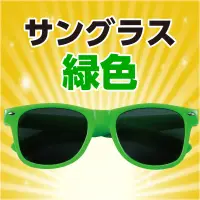 アーテック 18998 サングラス 緑 かけるだけでクールに変身！衣装映えするサングラス！発表会・運動会・ダンスイベントなどのコスチュームを引き立てるサングラスです。軽量で扱いやすく、小さなお子さまでも安心して使用できます。衣装の仕上げや写真撮影の小道具としても活躍し、カラーバリエーションも豊富で自由なアレンジが可能です。ステージ映え間違いなしの小物として、グループでの統一感アップにもおすすめ！イベント衣装のワンポイントに！UVカット機能はございません。お使いのモニター設定、お部屋の照明等により実際の商品と色味が異なる場合がございます。※この商品はご注文後のキャンセル、返品及び交換は出来ませんのでご注意下さい。※なお、この商品のお支払方法は、前払いにて承り、ご入金確認後の手配となります。 関連情報 カタログ 521ページ
