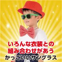 アーテック 18998 サングラス 緑 かけるだけでクールに変身！衣装映えするサングラス！発表会・運動会・ダンスイベントなどのコスチュームを引き立てるサングラスです。軽量で扱いやすく、小さなお子さまでも安心して使用できます。衣装の仕上げや写真撮影の小道具としても活躍し、カラーバリエーションも豊富で自由なアレンジが可能です。ステージ映え間違いなしの小物として、グループでの統一感アップにもおすすめ！イベント衣装のワンポイントに！UVカット機能はございません。お使いのモニター設定、お部屋の照明等により実際の商品と色味が異なる場合がございます。※この商品はご注文後のキャンセル、返品及び交換は出来ませんのでご注意下さい。※なお、この商品のお支払方法は、前払いにて承り、ご入金確認後の手配となります。 関連情報 カタログ 522ページ