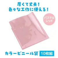 アーテック 19041 パステルレッド カラービニール袋（10枚組） 厚くて破れにくい！パステルカラーがかわいいビニール袋！厚くて破れにくい、パステルカラーがかわいいビニール袋（10枚組）です。丈夫な素材で扱いやすく、工作や発表会の衣装づくり、装飾にもぴったり！明るく優しい色合いが、作品や衣装を華やかに彩ります。たっぷり10枚入りなので、グループ作業やイベント準備にもおすすめです。切ったり貼ったり、自由なアイデアでご活用ください！お使いのモニター設定、お部屋の照明等により実際の商品と色味が異なる場合がございます。※この商品はご注文後のキャンセル、返品及び交換は出来ませんのでご注意下さい。※なお、この商品のお支払方法は、前払いにて承り、ご入金確認後の手配となります。 関連情報 カタログ 523ページ