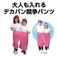 アーテック 19203 デカパン競争パンツ 桃 先生や保護者の競技にピッタリ！人気のデカパン競争パンツ！大人2人が入れる、運動会やイベントの定番のデカパン競争パンツです。胴部にゴム入りで、競技中にずれ落ちにくく安全性にも配慮。大きなパンツに2人が入って息を合わせて走る姿は、思わずカメラを向けたくなるインパクト！チームワークが試される競技やイベントにおすすめのアイテムです。こども2人でも、大人とこどもでも使用できるサイズ感です。お使いのモニター設定、お部屋の照明等により実際の商品と色味が異なる場合がございます。※この商品はご注文後のキャンセル、返品及び交換は出来ませんのでご注意下さい。※なお、この商品のお支払方法は、前払いにて承り、ご入金確認後の手配となります。 関連情報 カタログ 527ページ