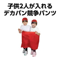 アーテック 21893 デカパン 競争パンツ 赤 小 走るたび、絆が深まる！人気のデカパン競争パンツ！子ども2人が入れる、運動会やイベントの定番のデカパン競争パンツです。胴部にゴム入りで、競技中にずれ落ちにくく安全性にも配慮。大きなパンツに2人が入って息を合わせて走る姿は、思わずカメラを向けたくなるインパクト！チームワークが試される競技やイベントにおすすめのアイテムです。お使いのモニター設定、お部屋の照明等により実際の商品と色味が異なる場合がございます。※この商品はご注文後のキャンセル、返品及び交換は出来ませんのでご注意下さい。※なお、この商品のお支払方法は、前払いにて承り、ご入金確認後の手配となります。 関連情報 カタログ 529ページ