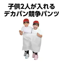 アーテック 21894 デカパン 競争パンツ 白 小 走るたび、絆が深まる！人気のデカパン競争パンツ！子ども2人が入れる、運動会やイベントの定番のデカパン競争パンツです。胴部にゴム入りで、競技中にずれ落ちにくく安全性にも配慮。大きなパンツに2人が入って息を合わせて走る姿は、思わずカメラを向けたくなるインパクト！チームワークが試される競技やイベントにおすすめのアイテムです。お使いのモニター設定、お部屋の照明等により実際の商品と色味が異なる場合がございます。※この商品はご注文後のキャンセル、返品及び交換は出来ませんのでご注意下さい。※なお、この商品のお支払方法は、前払いにて承り、ご入金確認後の手配となります。 関連情報 カタログ 530ページ