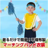 アーテック 18882 マーチングトップ 黄 着るだけ簡単！かわいいマーチングバンド衣装！大人気の衣装ベースシリーズのマーチングトップです。Tシャツの上からサッと着ることができます。軽くて通気性の良い不織布素材は、動きやすく着心地もラクチン。手軽に華やかなマーチングバンド風スタイルが完成します。カラーバリエーションも豊富で、テーマやキャラクターに合わせた自由なアレンジが可能です。ダンス、演技、発表会、イベントなど、華やかでかわいい衣装づくりにぴったりの一着です。お使いのモニター設定、お部屋の照明等により実際の商品と色味が異なる場合がございます。※この商品はご注文後のキャンセル、返品及び交換は出来ませんのでご注意下さい。※なお、この商品のお支払方法は、前払いにて承り、ご入金確認後の手配となります。 関連情報 カタログ 536ページ