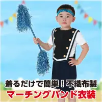 アーテック 18884 マーチングトップ 黒 着るだけ簡単！かわいいマーチングバンド衣装！大人気の衣装ベースシリーズのマーチングトップです。Tシャツの上からサッと着ることができます。軽くて通気性の良い不織布素材は、動きやすく着心地もラクチン。手軽に華やかなマーチングバンド風スタイルが完成します。カラーバリエーションも豊富で、テーマやキャラクターに合わせた自由なアレンジが可能です。ダンス、演技、発表会、イベントなど、華やかでかわいい衣装づくりにぴったりの一着です。お使いのモニター設定、お部屋の照明等により実際の商品と色味が異なる場合がございます。※この商品はご注文後のキャンセル、返品及び交換は出来ませんのでご注意下さい。※なお、この商品のお支払方法は、前払いにて承り、ご入金確認後の手配となります。 関連情報 カタログ 542ページ