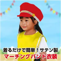アーテック 18873 ソフトサテンマーチングトップ黄 着るだけ簡単！かわいいマーチングバンド衣装！大人気の衣装ベースシリーズのマーチングトップです。Tシャツの上からサッと着ることができます。柔らかく肌ざわりの良いサテン素材は、ステージ映え・写真映えもバッチリ！手軽に華やかなマーチングバンド風スタイルが完成します。カラーバリエーションも豊富で、テーマやキャラクターに合わせた自由なアレンジが可能です。ダンス、演技、発表会、イベントなど、華やかでかわいい衣装づくりにぴったりの一着です。お使いのモニター設定、お部屋の照明等により実際の商品と色味が異なる場合がございます。※この商品はご注文後のキャンセル、返品及び交換は出来ませんのでご注意下さい。※なお、この商品のお支払方法は、前払いにて承り、ご入金確認後の手配となります。 関連情報 カタログ 549ページ