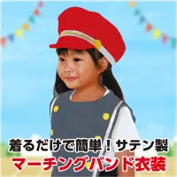 アーテック 19033 ソフトサテン マーチングトップ 黒 着るだけ簡単！かわいいマーチングバンド衣装！大人気の衣装ベースシリーズのマーチングトップです。Tシャツの上からサッと着ることができます。柔らかく肌ざわりの良いサテン素材は、ステージ映え・写真映えもバッチリ！手軽に華やかなマーチングバンド風スタイルが完成します。カラーバリエーションも豊富で、テーマやキャラクターに合わせた自由なアレンジが可能です。ダンス、演技、発表会、イベントなど、華やかでかわいい衣装づくりにぴったりの一着です。お使いのモニター設定、お部屋の照明等により実際の商品と色味が異なる場合がございます。 関連情報 カタログ 552ページ