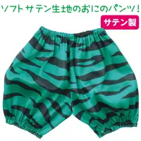 アーテック 18982 ソフトサテンおにのパンツ 緑 履くだけで簡単！サテン素材のおにパンツ！大人気の衣装ベースシリーズのおにのパンツです。光沢のあるサテン素材だから見た目も華やかで、本格的なおにコスチュームを手軽に完成できます。履くだけでおにになりきれる簡単仕様で、節分の豆まきや演劇の衣装におすすめです。お使いのモニター設定、お部屋の照明等により実際の商品と色味が異なる場合がございます。※この商品はご注文後のキャンセル、返品及び交換は出来ませんのでご注意下さい。※なお、この商品のお支払方法は、前払いにて承り、ご入金確認後の手配となります。 関連情報 カタログ 614ページ