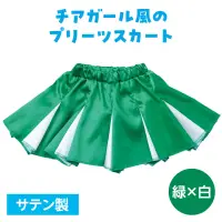 アーテック 18872 ソフトサテン プリーツスカート 緑×白 揺れるプリーツがかわいい！チアガール風のプリーツスカート！大人気の衣装ベースシリーズのプリーツスカートです。光沢感のあるサテン素材を使った、ひらひら揺れるプリーツ仕立てのスカートです。白いプリーツラインがアクセントのチアガール風のデザインで、元気いっぱいの印象に！カラーバリエーションも豊富で、テーマやキャラクターに合わせた自由なアレンジが可能です。ダンス、演技、発表会、イベントなど、華やかでかわいい衣装づくりにぴったりの一着です。お使いのモニター設定、お部屋の照明等により実際の商品と色味が異なる場合がございます。※この商品はご注文後のキャンセル、返品及び交換は出来ませんのでご注意下さい。※なお、この商品のお支払方法は、前払いにて承り、ご入金確認後の手配となります。 関連情報 カタログ 616ページ