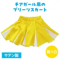 アーテック 18871 ソフトサテン プリーツスカート 黄×白 揺れるプリーツがかわいい！チアガール風のプリーツスカート！大人気の衣装ベースシリーズのプリーツスカートです。光沢感のあるサテン素材を使った、ひらひら揺れるプリーツ仕立てのスカートです。白いプリーツラインがアクセントのチアガール風のデザインで、元気いっぱいの印象に！カラーバリエーションも豊富で、テーマやキャラクターに合わせた自由なアレンジが可能です。ダンス、演技、発表会、イベントなど、華やかでかわいい衣装づくりにぴったりの一着です。お使いのモニター設定、お部屋の照明等により実際の商品と色味が異なる場合がございます。※この商品はご注文後のキャンセル、返品及び交換は出来ませんのでご注意下さい。※なお、この商品のお支払方法は、前払いにて承り、ご入金確認後の手配となります。 関連情報 カタログ 618ページ