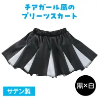 アーテック 19034 ソフトサテン プリーツスカート 黒×白 揺れるプリーツがかわいい！チアガール風のプリーツスカート！大人気の衣装ベースシリーズのプリーツスカートです。光沢感のあるサテン素材を使った、ひらひら揺れるプリーツ仕立てのスカートです。白いプリーツラインがアクセントのチアガール風のデザインで、元気いっぱいの印象に！カラーバリエーションも豊富で、テーマやキャラクターに合わせた自由なアレンジが可能です。ダンス、演技、発表会、イベントなど、華やかでかわいい衣装づくりにぴったりの一着です。お使いのモニター設定、お部屋の照明等により実際の商品と色味が異なる場合がございます。※この商品はご注文後のキャンセル、返品及び交換は出来ませんのでご注意下さい。※なお、この商品のお支払方法は、前払いにて承り、ご入金確認後の手配となります。 関連情報 カタログ 620ページ