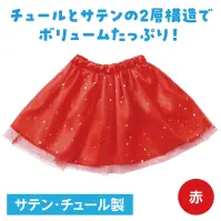 アーテック 19050 ソフトサテン チュールスカート 赤 ふんわりキラキラ！ボリュームたっぷりのチュールスカート！大人気の衣装ベースシリーズのチュールスカートです。キラキラ輝くチュールと光沢感のあるサテンを重ねた2層構造で、ボリュームたっぷりのスカートです。サテン生地があるから透けずに安心。カラーバリエーションも豊富で、テーマやキャラクターに合わせた自由なアレンジが可能です。ダンス、演技、発表会、イベントなど、華やかでかわいい衣装づくりにぴったりの一着です。お使いのモニター設定、お部屋の照明等により実際の商品と色味が異なる場合がございます。※この商品はご注文後のキャンセル、返品及び交換は出来ませんのでご注意下さい。※なお、この商品のお支払方法は、前払いにて承り、ご入金確認後の手配となります。 関連情報 カタログ 622ページ
