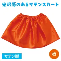 アーテック 18868 ソフトサテンスカート 橙 サテン製の光沢のあるスカート！大人気の衣装ベースシリーズのサテンスカートです。縫製済みなので、手間なく、簡単に衣装がつくれます。サテン生地で、肌触りが良く、光沢のあるスカートです。カラーバリエーションも豊富で、テーマやキャラクターに合わせた自由なアレンジが可能です。ダンス、演技、発表会、イベントなど、華やかでかわいい衣装づくりにぴったりの一着です。お使いのモニター設定、お部屋の照明等により実際の商品と色味が異なる場合がございます。※この商品はご注文後のキャンセル、返品及び交換は出来ませんのでご注意下さい。※なお、この商品のお支払方法は、前払いにて承り、ご入金確認後の手配となります。 関連情報 カタログ 629ページ