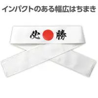アーテック 18770 応援はちまき 必勝 観戦・応援・行事に！文字入りで気分が盛り上がる応援はちまき！「必勝」の文字がプリントされた応援用はちまきです。巻くだけで存在感があり、写真映えも抜群。運動会、スポーツ観戦、文化祭などのイベントを盛り上げます。団結力や一体感を高めたいシーンにおすすめです。※お使いのモニター設定、お部屋の照明等により実際の商品と色味が異なる場合がございます。 関連情報 カタログ 641ページ