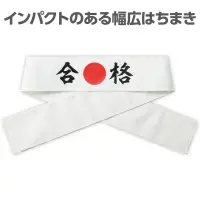 アーテック 18778 応援はちまき 合格 観戦・応援・行事に！文字入りで気分が盛り上がる応援はちまき！「合格」の文字がプリントされた応援用はちまきです。巻くだけで存在感があり、写真映えも抜群。運動会、スポーツ観戦、文化祭などのイベントを盛り上げます。団結力や一体感を高めたいシーンにおすすめです。※お使いのモニター設定、お部屋の照明等により実際の商品と色味が異なる場合がございます。 関連情報 カタログ 647ページ