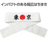 アーテック 18779 応援はちまき 東京 観戦・応援・行事に！文字入りで気分が盛り上がる応援はちまき！「東京」の文字がプリントされた応援用はちまきです。巻くだけで存在感があり、写真映えも抜群。運動会、スポーツ観戦、文化祭などのイベントを盛り上げます。団結力や一体感を高めたいシーンにおすすめです。※お使いのモニター設定、お部屋の照明等により実際の商品と色味が異なる場合がございます。 関連情報 カタログ 650ページ