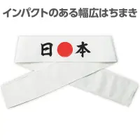アーテック 18780 応援はちまき 日本 観戦・応援・行事に！文字入りで気分が盛り上がる応援はちまき！「日本」の文字がプリントされた応援用はちまきです。巻くだけで存在感があり、写真映えも抜群。運動会、スポーツ観戦、文化祭などのイベントを盛り上げます。団結力や一体感を高めたいシーンにおすすめです。※お使いのモニター設定、お部屋の照明等により実際の商品と色味が異なる場合がございます。 関連情報 カタログ 653ページ