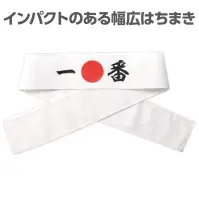 アーテック 18781 応援はちまき 一番 観戦・応援・行事に！文字入りで気分が盛り上がる応援はちまき！「一番」の文字がプリントされた応援用はちまきです。巻くだけで存在感があり、写真映えも抜群。運動会、スポーツ観戦、文化祭などのイベントを盛り上げます。団結力や一体感を高めたいシーンにおすすめです。※お使いのモニター設定、お部屋の照明等により実際の商品と色味が異なる場合がございます。 関連情報 カタログ 656ページ