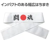 アーテック 18782 応援はちまき 闘魂 観戦・応援・行事に！文字入りで気分が盛り上がる応援はちまき！「闘魂」の文字がプリントされた応援用はちまきです。巻くだけで存在感があり、写真映えも抜群。運動会、スポーツ観戦、文化祭などのイベントを盛り上げます。団結力や一体感を高めたいシーンにおすすめです。※お使いのモニター設定、お部屋の照明等により実際の商品と色味が異なる場合がございます。 関連情報 カタログ 659ページ