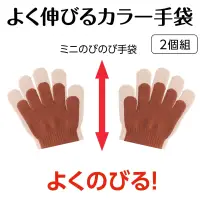 アーテック 18841 ミニのびのび手袋 茶 カラーが豊富な手袋！ダンスや応援で大活躍！幼児向けサイズのミニ手袋です。よく伸びて小さなお子さまの手にもやさしくフィットし、ダンスやパフォーマンスを華やかに演出します。のびのび素材で着脱も簡単、動きやすさも抜群。カラーが豊富なので、クラスやチーム、グループごとに色分けできます。運動会、発表会、イベントなど幅広いシーンで使えます。※洗濯､アイロンがけをすると極端に縮む場合がございます。ご注意ください。お使いのモニター設定、お部屋の照明等により実際の商品と色味が異なる場合がございます。 関連情報 カタログ 671ページ