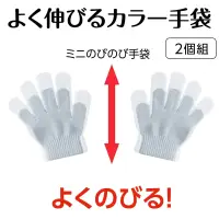 アーテック 18842 ミニのびのび手袋 グレー カラーが豊富な手袋！ダンスや応援で大活躍！幼児向けサイズのミニ手袋です。よく伸びて小さなお子さまの手にもやさしくフィットし、ダンスやパフォーマンスを華やかに演出します。のびのび素材で着脱も簡単、動きやすさも抜群。カラーが豊富なので、クラスやチーム、グループごとに色分けできます。運動会、発表会、イベントなど幅広いシーンで使えます。※洗濯､アイロンがけをすると極端に縮む場合がございます。ご注意ください。お使いのモニター設定、お部屋の照明等により実際の商品と色味が異なる場合がございます。 関連情報 カタログ 673ページ