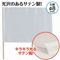 アーテック 18890 サテン小旗 ホワイト 旗:W41×H30ｃｍ 旗竿:45ｃｍ（φ8ｍｍ） 軽量で丈夫なサテン製の小旗！光沢のあるサテン製カラーフラッグシリーズの小旗です。軽量で丈夫なので両手に持っても振りやすいフラッグです。運動会のダンスや集団行動、応援などで活躍するアイテムです。※お使いのモニター設定、お部屋の照明等により実際の商品と色味が異なる場合がございます。 関連情報 カタログ 677ページ