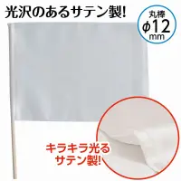 アーテック 18891 サテン中旗 ホワイト 旗:W50×H36ｃｍ 旗竿:57ｃｍ（φ12ｍｍ） 手軽な大きさで振りやすいサテン製の中旗！光沢のあるサテン製カラーフラッグシリーズの中旗です。手軽な大きさで振りやすいフラッグです。運動会のダンスや集団行動、応援などで活躍するアイテムです。※お使いのモニター設定、お部屋の照明等により実際の商品と色味が異なる場合がございます。 関連情報 カタログ 679ページ