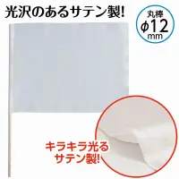 アーテック 18892 サテン大旗 ホワイト 旗:W59×H44ｃｍ 旗竿:75ｃｍ（φ12ｍｍ） 集団行動で映える大きなサテン製カラーフラッグ！光沢のあるサテン製カラーフラッグシリーズの大旗です。持ち手の直径が12mmのタイプです。運動会のダンスや集団行動、応援などで活躍するアイテムです。※お使いのモニター設定、お部屋の照明等により実際の商品と色味が異なる場合がございます。 関連情報 カタログ 681ページ