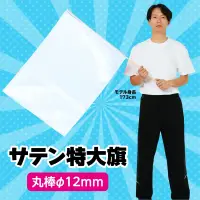 アーテック 18893 サテン特大旗 ホワイト 旗:W80×H60ｃｍ 旗竿:100ｃｍ（φ12ｍｍ） 集団行動で映える特大サイズのサテン製カラーフラッグ！光沢のあるサテン製カラーフラッグシリーズの特大旗です。持ち手の直径が12mmのタイプです。運動会のダンスや集団行動、応援などで活躍するアイテムです。※お使いのモニター設定、お部屋の照明等により実際の商品と色味が異なる場合がございます。 関連情報 カタログ 684ページ