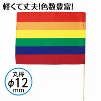 アーテック 18894 大旗 レインボー 旗:W59×H44ｃｍ 旗竿:75ｃｍ（φ12ｍｍ） 集団行動で映える大きなカラーフラッグ！ポリエステル製カラーフラッグシリーズの大旗です。持ち手の直径が12mmのタイプです。運動会のダンスや集団行動、応援などで活躍するアイテムです。※裏面には印刷はありません。お使いのモニター設定、お部屋の照明等により実際の商品と色味が異なる場合がございます。 関連情報 カタログ 686ページ