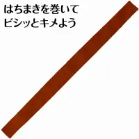 アーテック 18910 カラーはちまき 茶 クラスや団体のカラーに合わせて！使いやすい綿素材のはちまき！カラーバリエーションが豊富な綿素材のはちまきです。しっかり巻けて、団体イベントにおすすめな定番アイテムです。丈夫で扱いやすい綿素材です。綿素材で肌あたりもやさしく、通気性に優れているので、長時間の装着も快適です。カラーが豊富なので、クラスやチーム、グループごとに色分けできます。運動会、発表会、イベントなど幅広いシーンで使えます。※お使いのモニター設定、お部屋の照明等により実際の商品と色味が異なる場合がございます。 関連情報 カタログ 688ページ