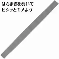アーテック 18911 カラーはちまき グレー クラスや団体のカラーに合わせて！使いやすい綿素材のはちまき！カラーバリエーションが豊富な綿素材のはちまきです。しっかり巻けて、団体イベントにおすすめな定番アイテムです。丈夫で扱いやすい綿素材です。綿素材で肌あたりもやさしく、通気性に優れているので、長時間の装着も快適です。カラーが豊富なので、クラスやチーム、グループごとに色分けできます。運動会、発表会、イベントなど幅広いシーンで使えます。※お使いのモニター設定、お部屋の照明等により実際の商品と色味が異なる場合がございます。 関連情報 カタログ 690ページ
