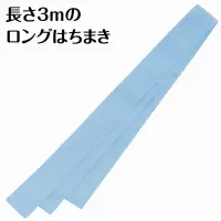 アーテック 18922 ロングはちまき 水色 18922 ロングはちまき 水色全長3m！長いはちまきで､かっこよく応援しよう！全長3mのロングはちまきです。鮮やかな色味が特徴で、よく目立ちます。綿素材で肌あたりもやさしく、通気性に優れているので、長時間の装着も快適です。カラーが豊富なので、クラスやチーム、グループごとに色分けできます。運動会、発表会、イベントなど幅広いシーンで使えます。※お使いのモニター設定、お部屋の照明等により実際の商品と色味が異なる場合がございます。 関連情報 カタログ 701ページ
