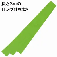 アーテック 18924 ロングはちまき 黄緑 18924 ロングはちまき 黄緑全長3m！長いはちまきで､かっこよく応援しよう！全長3mのロングはちまきです。鮮やかな色味が特徴で、よく目立ちます。綿素材で肌あたりもやさしく、通気性に優れているので、長時間の装着も快適です。カラーが豊富なので、クラスやチーム、グループごとに色分けできます。運動会、発表会、イベントなど幅広いシーンで使えます。※お使いのモニター設定、お部屋の照明等により実際の商品と色味が異なる場合がございます。 関連情報 カタログ 703ページ