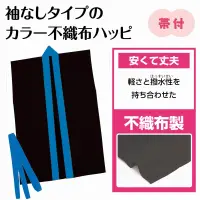 アーテック 18927 カラー不織布ハッピ袖無 黒（青襟）J  18927 カラー不織布ハッピ袖無 黒（青襟）J 袖なしタイプのカラー不織布ハッピ！安くて丈夫な袖なしのハッピです。軽さと撥水性を持ち合わせた不織布製です。帯付きなので、しっかり着用することが可能です。カラーが豊富なので、クラスやチーム、グループごとに色分けできます。不織布なので加工が簡単です。運動会、発表会、イベントなど幅広いシーンで使えます。幼児～小学校低学年向けのサイズです。※お使いのモニター設定、お部屋の照明等により実際の商品と色味が異なる場合がございます。 関連情報 カタログ 704ページ