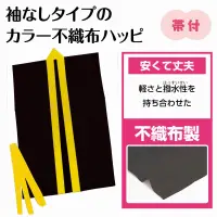 アーテック 18928 カラー不織布ハッピ袖無 黒（黄襟）J  18928 カラー不織布ハッピ袖無 黒（黄襟）J 袖なしタイプのカラー不織布ハッピ！安くて丈夫な袖なしのハッピです。軽さと撥水性を持ち合わせた不織布製です。帯付きなので、しっかり着用することが可能です。カラーが豊富なので、クラスやチーム、グループごとに色分けできます。不織布なので加工が簡単です。運動会、発表会、イベントなど幅広いシーンで使えます。幼児～小学校低学年向けのサイズです。※お使いのモニター設定、お部屋の照明等により実際の商品と色味が異なる場合がございます。 関連情報 カタログ 706ページ
