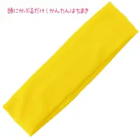 アーテック 19004 かぶるだけはちまき 黄 19004 かぶるだけはちまき 黄頭にかぶるだけ！らくらく簡単はちまき！輪になっていて伸縮性があるから、頭にかぶるだけの簡単はちまきです。結んだり巻いたりする手間がなく、誰でもサッと装着できるので、小さなお子さまにもおすすめです。結ぶ必要がないので、ほどける心配もありません。カラーが豊富なので、クラスやチーム、グループごとに色分けできます。運動会、発表会、イベントなど幅広いシーンで使えます。※お使いのモニター設定、お部屋の照明等により実際の商品と色味が異なる場合がございます。 関連情報 カタログ 724ページ