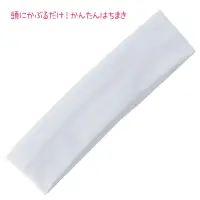 アーテック 19005 かぶるだけはちまき 白 19005 かぶるだけはちまき 白頭にかぶるだけ！らくらく簡単はちまき！輪になっていて伸縮性があるから、頭にかぶるだけの簡単はちまきです。結んだり巻いたりする手間がなく、誰でもサッと装着できるので、小さなお子さまにもおすすめです。結ぶ必要がないので、ほどける心配もありません。カラーが豊富なので、クラスやチーム、グループごとに色分けできます。運動会、発表会、イベントなど幅広いシーンで使えます。※お使いのモニター設定、お部屋の照明等により実際の商品と色味が異なる場合がございます。 関連情報 カタログ 726ページ