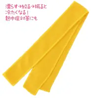 アーテック 19049 ひんやりはちまき 黄 熱中症予防に！接触冷感素材の快適はちまき！水に濡らして絞り、振るだけで冷たくなる冷感はちまきです。接触冷感素材を使用し、首や額に巻くだけで体感温度を下げ、暑さから守ります。洗って繰り返し使えるエコ仕様で、環境にもやさしいアイテムです。夏のスポーツやお祭り、屋外イベントにおすすめです。カラーが豊富なので、クラスやチーム、グループごとに色分けできます。※お使いのモニター設定、お部屋の照明等により実際の商品と色味が異なる場合がございます。 関連情報 カタログ 734ページ
