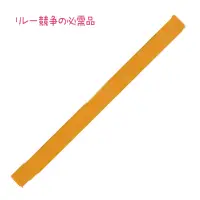 アーテック 19052 カラーたすき オレンジ リレーや運動会に！綿素材のカラーたすき！リレー競技や運動会で定番のカラーたすきです。鮮やかな色味が特徴で、よく目立ちます。綿素材で肌あたりもやさしく、通気性に優れているので、長時間の装着も快適です。輪になっていないストレートタイプです。カラーが豊富なので、クラスやチーム、グループごとに色分けできます。運動会、発表会、イベントなど幅広いシーンで使えます。※たすきは輪になっていません。お使いのモニター設定、お部屋の照明等により実際の商品と色味が異なる場合がございます。 関連情報 カタログ 736ページ
