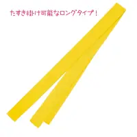 アーテック 19057 ロングカラーたすき 黄 たすき掛けできる！ロングタイプのカラーたすき！たすき掛けしやすいロングタイプのたすきです。鮮やかな色味が特徴で、よく目立ちます。綿素材で肌あたりもやさしく、通気性に優れているので、長時間の装着も快適です。輪になっていないストレートタイプで、たすきだけでなくはちまきや装飾としても使用可能です。カラーが豊富なので、クラスやチーム、グループごとに色分けできます。使い方を自由にアレンジできる便利な1本！運動会、発表会、イベントなど幅広いシーンで使えます。※たすきは輪になっていません。お使いのモニター設定、お部屋の照明等により実際の商品と色味が異なる場合がございます。 関連情報 カタログ 744ページ