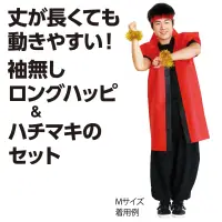 アーテック 19066 カラー不織布ロングハッピ（ハチマキ付） 青 M 袖がなくて、動きやすい！丈の長いロングハッピ！安くて丈夫な袖無しロングハッピです。軽さと撥水性を持ち合わせた不織布製です。カラーが豊富なので、クラスやチーム、グループごとに色分けできます。ハチマキ付きなので統一感が出ます。不織布なので加工も簡単です。運動会、発表会、イベントなど幅広いシーンで使えます。中学生～高校生向けのサイズです。※お使いのモニター設定、お部屋の照明等により実際の商品と色味が異なる場合がございます。 関連情報 カタログ 758ページ